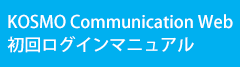 KOSMO Communication Web 初回ログインマニュアル
